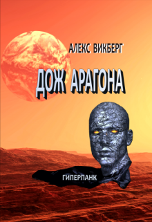 Дож Арагона (Alex Vikberg)