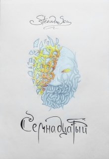 Семнадцатый (Стивин Сон)