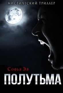 Полутьма (Софья Эл)