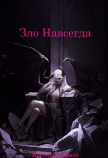 Зло Навсегда (Мистер Шляпник)