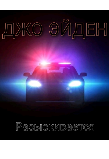 Разыскивается (Джо Эйден)