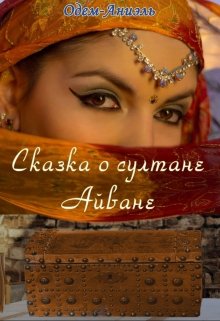 Сказка о султане Айване. (Одем-Аниэль)