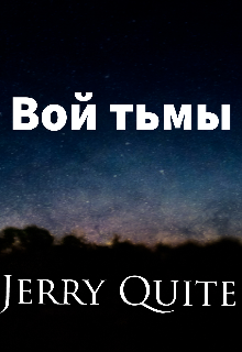 Вой тьмы (Jerry Quite)