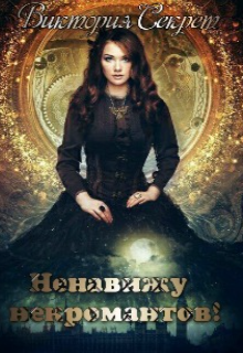 Ненавижу некромантов! (Виктория Секрет)