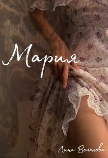 Мария (Лина Вольнова)