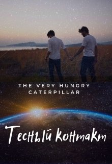 Тесный контакт (The Very Hungry Caterpillar)