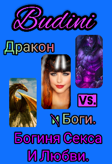 Богиня секса и любви. (Budini)