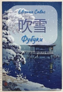 Фубуки (Евгения Савас (Птица Энн))