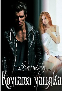 Комната маньяка (Samedy)