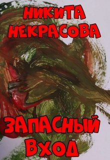Запасный вход (Никита Некрасов)
