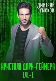 Кристалл Дарк-геймера. Lvl-1 (Дмитрий Сумской)