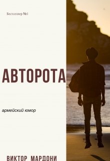Авторота. (Виктор Мардони)