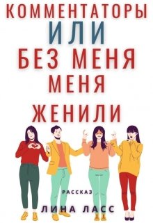 Комментаторы или Без меня меня женили (Лина Ласс)