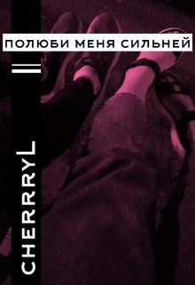 полюби меня сильней (cherrryL)