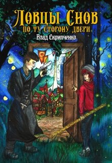 Ловцы Снов. По Ту Сторону Двери (Влад Скрипченко)