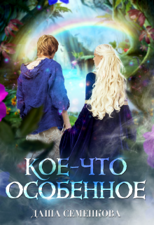Кое-что особенное (Даша Семенкова)