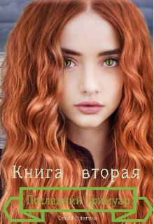Книга вторая. Последний гримуар (Ольга Плигина)