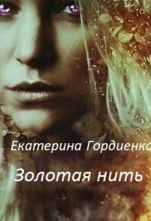 Золотая нить (Гордиенко Екатерина)