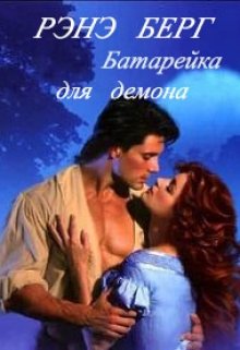 Батарейка для демона (Рэнэ Берг)