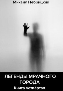 Легенды мрачного города. Книга 4 (Михаил Небрицкий)