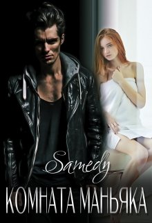 Комната маньяка (Samedy)