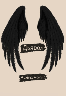 Дьявол (Albina Morris)