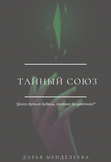 Тайный Союз (Дарья Менделеева)