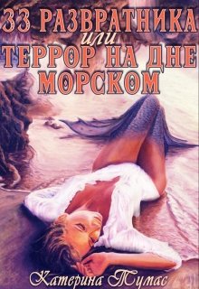 33 развратника, или Террор на дне морском (Катерина Тумас)