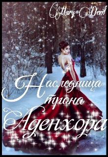 Наследница трона Аденхора (Mary Devil)