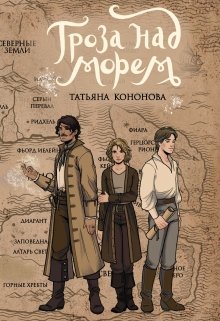 Гроза над морем (Татьяна Кононова)
