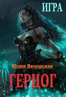 Игра. Герцог (Юлия Вечорская)
