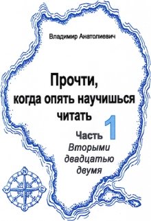Прочти, когда опять научишься читать (часть 1) (Владимир Анатолиевич)