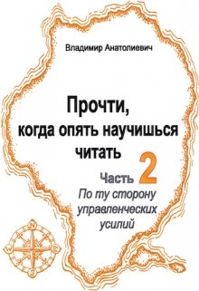 Прочти, Не жди, когда опять научишься читать (часть 2) (Владимир Анатолиевич)