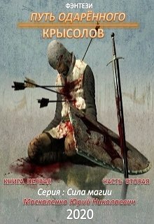 Путь одарённого. Крысолов. книга первая часть вторая. (Юрий Москаленко)