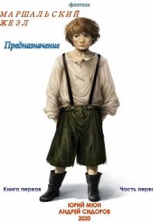 Предназначение (Юрий Москаленко)