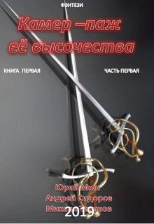 Камер-паж её высочества книга первая, часть первая (Юрий Москаленко)