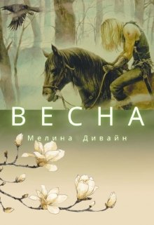 Весна (Мелина Дивайн)