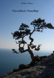 Последний разговор (Дари Тэрис)