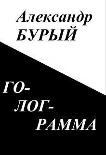 Голограмма (Александр Бурый)