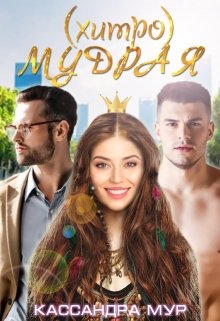 Хитромудрая (Кассандра Мур)