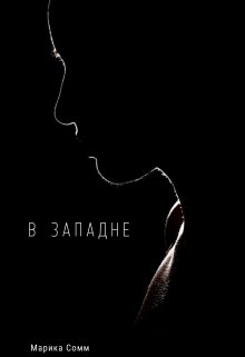 В западне (Марика Сомм)