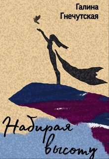 Набирая высоту (Галина Гнечутская)