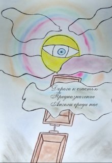 Дорога  к  счастью  2.  (предназначение.) (Ганнибал  Барто)