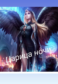 Царица ночи (Иса)