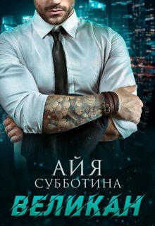 Великан (Айя Субботина)