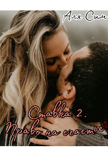 Право на счастье (Аля Сим)
