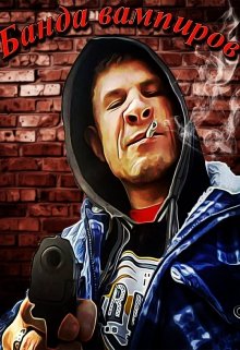 Банда Вампиров (Артур Орновский)
