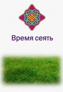Время сеять (Ева из Верхоянска)