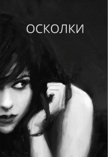 Осколки (на ходу)