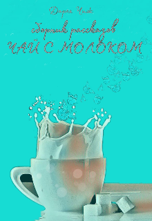 Чай с молоком (Дарья Чиж)